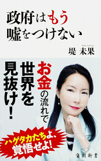 Pocketbooks （Nonfiction） - 【中古】（新古品・未使用品） 政府はもう嘘をつけない (角川新書)