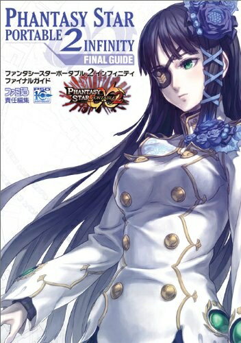 【中古】 ファンタシースターポータブル2インフィニティ ファイナルガイド (ファミ通の攻略本)