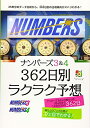 【中古】 ナンバーズ3&4 362日別ラクラク予想 (超的シリーズ)