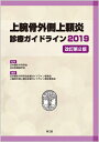 【中古】(新古品・未使用品) 上腕骨外側上顆炎診療ガイドライン2019(改訂第2版)