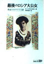 【中古】 最後のロシア大公女 改版: 革命下のロマノフ王家 (中公文庫 B 1-39 BIBLIO20世紀)