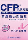 【中古】 CFP受験対策精選過去問題集 リスクと保険 2011年~2012年版