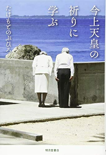 Pocketbooks （Nonfiction） - 【中古】（新古品・未使用品） 今上天皇の祈りに学ぶ