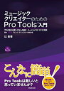 【中古】 ミュージッククリエイターのためのPro Tools入門 〜プロが伝える使いこなしの基本 バージョン10・11・12対応