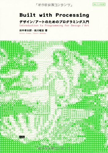 【中古】 Built with Processing[Ver. 1.x対応版] -デザイン/アートのためのプログラミング入門