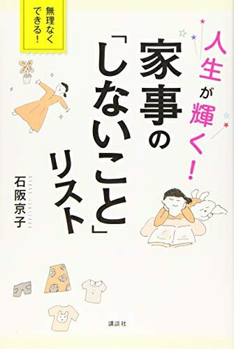 【中古】（新古品・未使用品） 人生が輝く! 家事の「しないこと」リスト (講談社の実用BOOK)