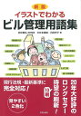 【中古】(新古品・未使用品) 新版 イラストでわかるビル管理用語集