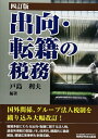 【中古】 出向・転籍の税務 4訂版