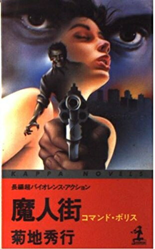 【中古】 魔人街 (カッパ・ノベルス コマンド・ポリス)
