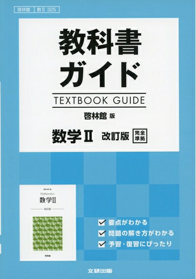【中古】（新古品・未使用品） 教科書ガイド 啓林版 数学II 改訂版 [数II 325]