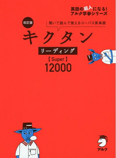 【中古】 CD付 改訂版 キクタン リーディング【Super】12000 (キクタンシリーズ)