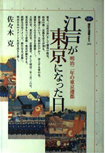 【お届け日について】お届け日の"指定なし"で、記載の最短日より早くお届けできる場合が多いです。お品物をなるべく早くお受け取りしたい場合は、お届け日を"指定なし"にてご注文ください。お届け日をご指定頂いた場合、ご注文後の変更はできかねます。【要注意事項】掲載されておりますお写真画像は全てイメージとなり、お送りするものを保証するものではございませんので、必ず下記事項を一読ください。【お品物お届けまでの流れについて】・ご注文：24時間365日受け付けております。・ご注文の確認と入金：入金*が完了いたしましたらお品物の手配をさせていただきます・お届け：商品ページにございます最短お届け日数±3日前後でのお届けとなります。*前払いやお支払いが遅れた場合は入金確認後配送手配となります、ご理解くださいますようお願いいたします。【中古品の不良対応について】・お品物に不具合がある場合、到着より7日間は返品交換対応*を承ります。初期不良がございましたら、購入履歴の「ショップへお問い合わせ」より不具合内容を添えてご連絡ください。*代替え品のご提案ができない場合ご返金となりますので、ご了承ください。・お品物販売前に動作確認をしておりますが、中古品という特性上配送時に問題が起こる可能性もございます。お手数おかけいたしますが、お品物ご到着後お早めにご確認をお願い申し上げます。【在庫切れ等について】弊社は他モールと併売を行っている兼ね合いで、在庫反映システムの処理が遅れてしまい在庫のない商品が販売中となっている場合がございます。完売していた場合はメールにてご連絡いただきますの絵、ご了承ください。【重要】・当社中古品は、製品を利用する上で問題のないものを取り扱っておりますので、ご安心して、ご購入いただければ幸いです。・商品の画像及びシリアルナンバーを弊社の方で控えておりますので、すり替え・模造品対策店舗として安心してお買い求めください。・中古本の特性上【ヤケ、破れ、折れ、メモ書き、匂い、レンタル落ち】等がある場合がございます。・レンタル落ちの場合、タグ等が張り付いている場合がございますが、使用する上で問題があるものではございません。・商品名に【付属、特典、○○付き、ダウンロードコード】等の記載があっても中古品の場合は基本的にこれらは付属致しません。下記はメーカーインフォになりますため、保証等の記載がある場合や、付属品詳細の記載がある場合がございますが、こちらの製品は中古品ですのでメーカー保証の対象外となり、付属品に関しましても、製品の機能として損なわない付属品（保存袋、ストラップ...ect）は基本的には付属いたしません。かならずご理解いただいた上で、ご購入ください。江戸が東京になった日: 明治二年の東京遷都 (講談社選書メチエ 202)
