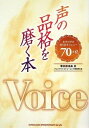 【中古】(新古品・未使用品) 声の品格を磨く本