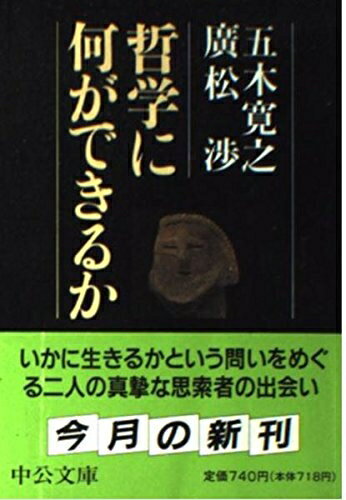 【中古】 哲学に何ができるか (中公文庫 い 23-2)