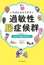 【中古】(新古品・未使用品) 【読む常備薬】いちばんわかりやすい過敏性腸症候群: もう悩まない! おなかの不調との付き合い方