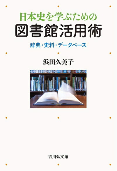 【中古】 日本史を学ぶための図書館活用術: 辞典・史料・データベース