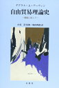 【中古】 自由貿易理論史