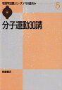 【中古】 分子運動30講 (物理学30講シリーズ 5)