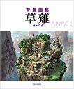 【中古】(新古品・未使用品) 背景画集 草薙