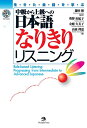 【中古】(新古品・未使用品) (MP3 CD1枚付き)中級から上級への日本語なりきりリスニング