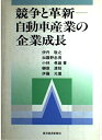 【中古】 競争と革新―自動車産業の企業成長