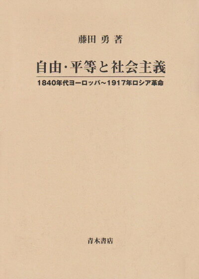【中古】 自由・平等と社会主義: 1840年代ヨ-ロッパ〜1917年ロシア革命