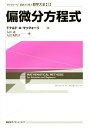 【中古】 偏微分方程式 (マックォーリ初歩から学ぶ数学大全 5)