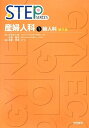 【中古】(新古品・未使用品) 産婦人科 1 第2版 (STEP Series)