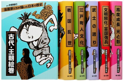 【中古】(新古品・未使用品) 漫画家たちが描いた日本の歴史 (全6巻)
