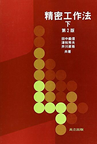 【中古】 精密工作法 下 第2版