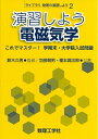 【中古】(新古品・未使用品) 演習しよう電磁気学: これでマスター! 学期末・大学院入試問題 (ライブラリ物理の演習しよう 2)