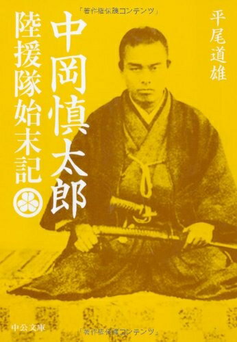 【中古】 中岡慎太郎陸援隊始末記 改版 (中公文庫 ひ 8-4)