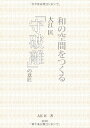 【中古】(新古品・未使用品) 和の空間をつくる: 大江匡「守破離」の意匠