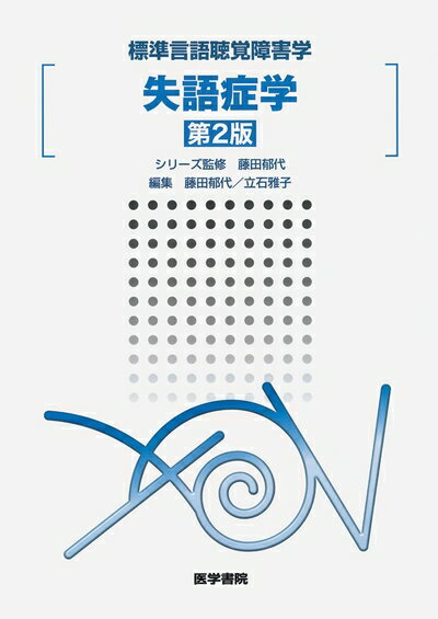 【中古】 失語症学 第2版 (標準言語聴覚障害学)
