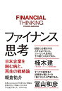 【中古】(新古品・未使用品) ファイナンス思考 日本企業を蝕む病と、再生の戦略論