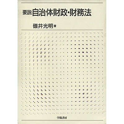 楽天市場】地方財政法逐条解説の通販 楽天市場】地方財政法逐条解説の通販
