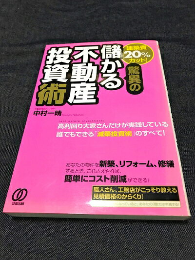 【中古】 建築費20%カット! 驚異の儲かる不動産投資術