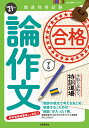 【中古】 手取り足取り、特訓道場 合格する論作文(2021年度版 Hyper実戦シリーズ4) (教員採用試験 Hyper実戦シリーズ 4)