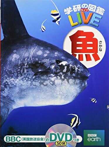 【中古】 【DVD付】魚 (学研の図鑑LIVE) 3歳〜小学生向け 図鑑