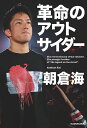 【中古】(新古品・未使用品) 革命のアウトサイダー