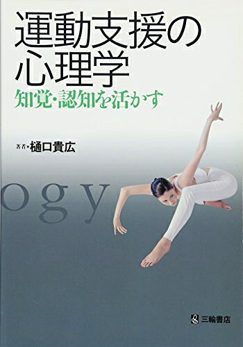 【お届け日について】お届け日の"指定なし"で、記載の最短日より早くお届けできる場合が多いです。お品物をなるべく早くお受け取りしたい場合は、お届け日を"指定なし"にてご注文ください。お届け日をご指定頂いた場合、ご注文後の変更はできかねます。【要注意事項】掲載されておりますお写真画像は全てイメージとなり、お送りするものを保証するものではございませんので、必ず下記事項を一読ください。【お品物お届けまでの流れについて】・ご注文：24時間365日受け付けております。・ご注文の確認と入金：入金*が完了いたしましたらお品物の手配をさせていただきます・お届け：商品ページにございます最短お届け日数±3日前後でのお届けとなります。*前払いやお支払いが遅れた場合は入金確認後配送手配となります、ご理解くださいますようお願いいたします。【中古品の不良対応について】・お品物に不具合がある場合、到着より7日間は返品交換対応*を承ります。初期不良がございましたら、購入履歴の「ショップへお問い合わせ」より不具合内容を添えてご連絡ください。*代替え品のご提案ができない場合ご返金となりますので、ご了承ください。・お品物販売前に動作確認をしておりますが、中古品という特性上配送時に問題が起こる可能性もございます。お手数おかけいたしますが、お品物ご到着後お早めにご確認をお願い申し上げます。【在庫切れ等について】弊社は他モールと併売を行っている兼ね合いで、在庫反映システムの処理が遅れてしまい在庫のない商品が販売中となっている場合がございます。完売していた場合はメールにてご連絡いただきますの絵、ご了承ください。【重要】・当社中古品は、製品を利用する上で問題のないものを取り扱っておりますので、ご安心して、ご購入いただければ幸いです。・商品の画像及びシリアルナンバーを弊社の方で控えておりますので、すり替え・模造品対策店舗として安心してお買い求めください。・中古本の特性上【ヤケ、破れ、折れ、メモ書き、匂い、レンタル落ち】等がある場合がございます。・レンタル落ちの場合、タグ等が張り付いている場合がございますが、使用する上で問題があるものではございません。・商品名に【付属、特典、○○付き、ダウンロードコード】等の記載があっても中古品の場合は基本的にこれらは付属致しません。下記はメーカーインフォになりますため、保証等の記載がある場合や、付属品詳細の記載がある場合がございますが、こちらの製品は中古品ですのでメーカー保証の対象外となり、付属品に関しましても、製品の機能として損なわない付属品（保存袋、ストラップ...ect）は基本的には付属いたしません。かならずご理解いただいた上で、ご購入ください。運動支援の心理学―知覚・認知を活かす
