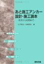 【中古】(新古品・未使用品) あと施工アンカ-設計施工読本: 初歩から応用まで