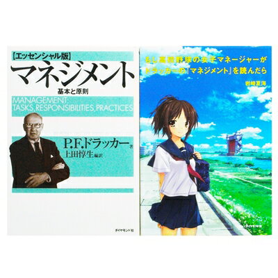 【中古】(新古品・未使用品) 『もしドラ』&『ドラッカー マネジメント(エッセンシャル版)』 2巻セット