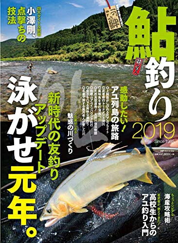 【中古】 鮎釣り2019 (別冊つり人 Vol. 486)