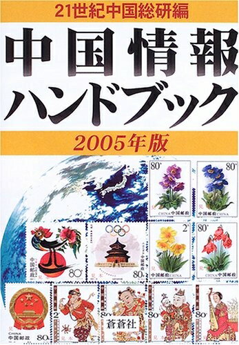【お届け日について】お届け日の"指定なし"で、記載の最短日より早くお届けできる場合が多いです。お品物をなるべく早くお受け取りしたい場合は、お届け日を"指定なし"にてご注文ください。お届け日をご指定頂いた場合、ご注文後の変更はできかねます。【要注意事項】掲載されておりますお写真画像は全てイメージとなり、お送りするものを保証するものではございませんので、必ず下記事項を一読ください。【お品物お届けまでの流れについて】・ご注文：24時間365日受け付けております。・ご注文の確認と入金：入金*が完了いたしましたらお品物の手配をさせていただきます・お届け：商品ページにございます最短お届け日数±3日前後でのお届けとなります。*前払いやお支払いが遅れた場合は入金確認後配送手配となります、ご理解くださいますようお願いいたします。【中古品の不良対応について】・お品物に不具合がある場合、到着より7日間は返品交換対応*を承ります。初期不良がございましたら、購入履歴の「ショップへお問い合わせ」より不具合内容を添えてご連絡ください。*代替え品のご提案ができない場合ご返金となりますので、ご了承ください。・お品物販売前に動作確認をしておりますが、中古品という特性上配送時に問題が起こる可能性もございます。お手数おかけいたしますが、お品物ご到着後お早めにご確認をお願い申し上げます。【在庫切れ等について】弊社は他モールと併売を行っている兼ね合いで、在庫反映システムの処理が遅れてしまい在庫のない商品が販売中となっている場合がございます。完売していた場合はメールにてご連絡いただきますの絵、ご了承ください。【重要】・当社中古品は、製品を利用する上で問題のないものを取り扱っておりますので、ご安心して、ご購入いただければ幸いです。・商品の画像及びシリアルナンバーを弊社の方で控えておりますので、すり替え・模造品対策店舗として安心してお買い求めください。・中古本の特性上【ヤケ、破れ、折れ、メモ書き、匂い、レンタル落ち】等がある場合がございます。・レンタル落ちの場合、タグ等が張り付いている場合がございますが、使用する上で問題があるものではございません。・商品名に【付属、特典、○○付き、ダウンロードコード】等の記載があっても中古品の場合は基本的にこれらは付属致しません。下記はメーカーインフォになりますため、保証等の記載がある場合や、付属品詳細の記載がある場合がございますが、こちらの製品は中古品ですのでメーカー保証の対象外となり、付属品に関しましても、製品の機能として損なわない付属品（保存袋、ストラップ...ect）は基本的には付属いたしません。かならずご理解いただいた上で、ご購入ください。中国情報ハンドブック 2005年版