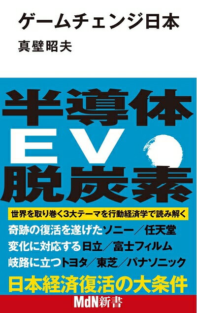 【中古】 ゲームチェンジ日本 (MdN新書)