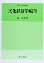 【中古】(新古品・未使用品) 文化経済学原理 (久留米大学経済叢書 11)