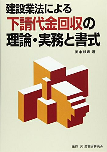 【中古】 建設業法による下請代金回収の理論・実務と書式
