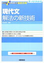 【中古】(新古品・未使用品) 現代文解法の新技術 (大学受験スーパーゼミ徹底攻略)