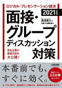 【中古】 ロジカル・プレゼンテーション就活 面接・グループディスカッション対策 2021年度版 (日経就職シリーズ)